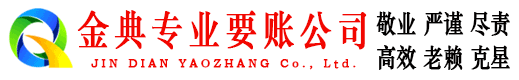 芦淞金典要账公司